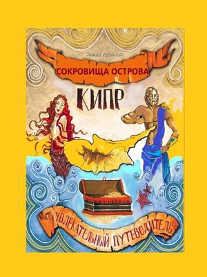 cover image of Сокровища острова Кипр. Увлекательный путеводитель
